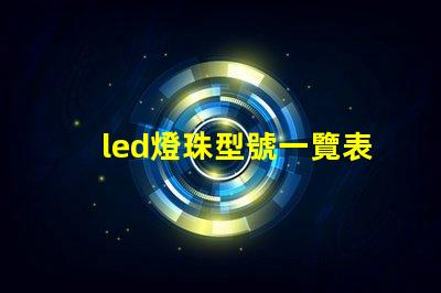 led燈珠型號一覽表 led燈條尺寸規(guī)格型號